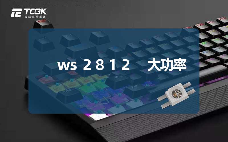 ws2812 大功率